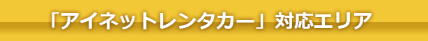 「アイネットレンタカー」対応エリア