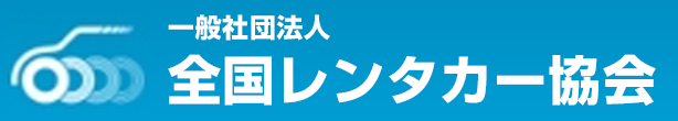 全国レンタカー協会