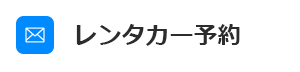 レンタカー予約