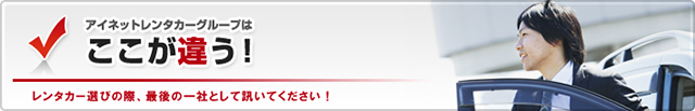 アイネットレンタカーはここが違う！