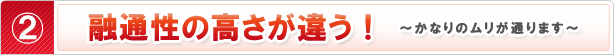 融通性の高さが違う