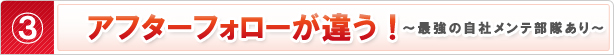 アフターフォローが違う