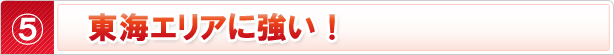 東海エリアに強い！