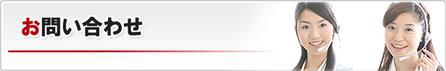 お問い合わせ
