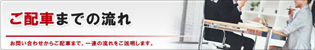 ご配車までの流れ