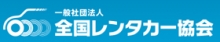 http://www.rentacar.or.jp/